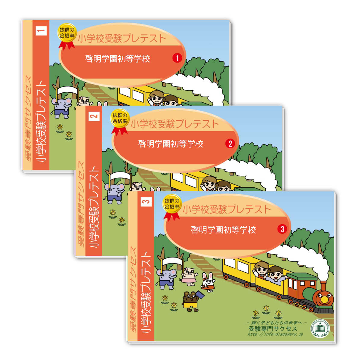 清明学園初等部入試直前問題集1-3動画付き 改訂版 2026年度］清明学園初等部入試直前問題集（3冊) [単行本
