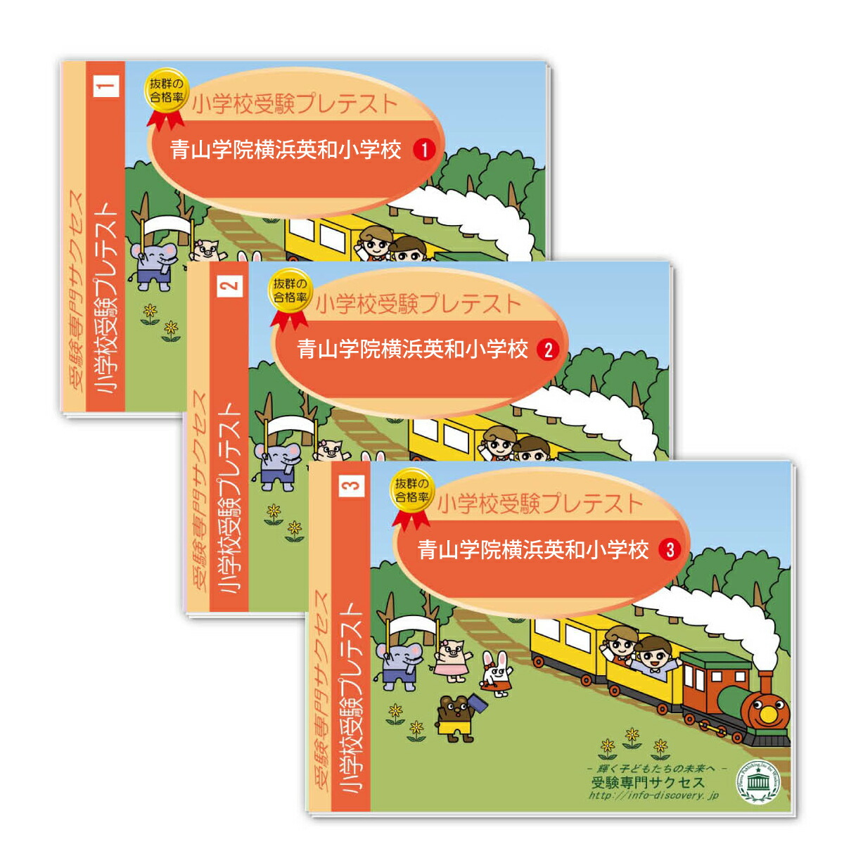 小学校受験直前対策シリーズ　青山学院横浜英和小学校入試直前問題集　CD付き 改訂版 2026年度］山梨学院小学校入試直前問題集（3冊) [単行本