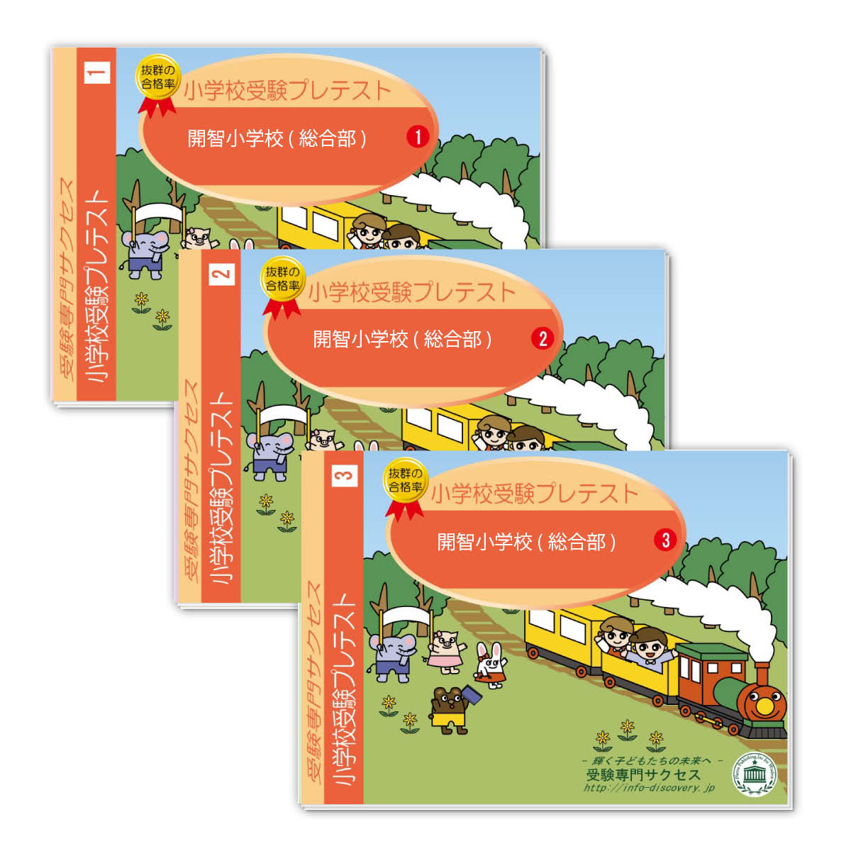 楽天市場】開智小学校(総合部)・プレテスト＋入試直前問題集