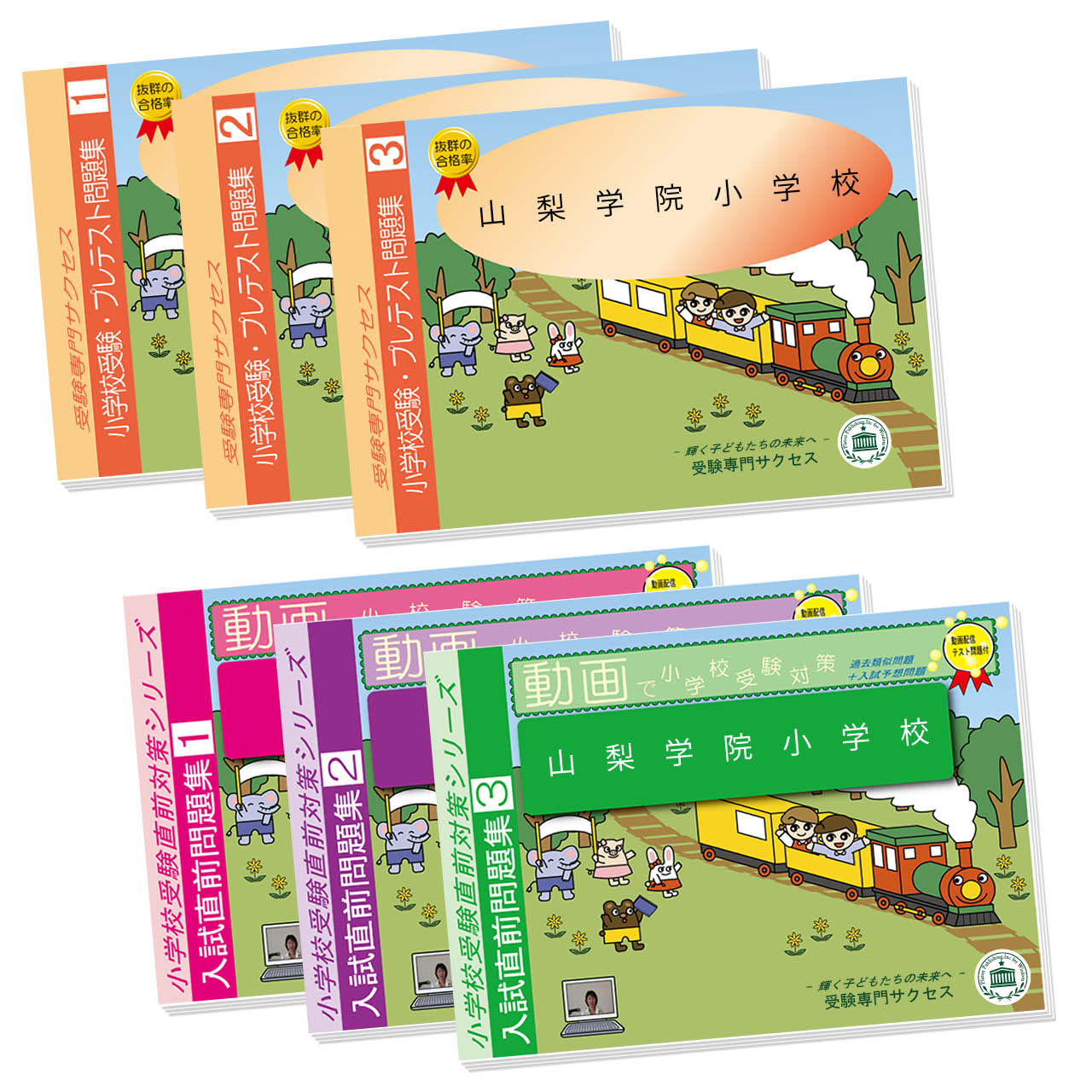 受験専門サクセス　山梨学院小学校合格セット 受験専門サクセス 山梨学院小学校合格セット