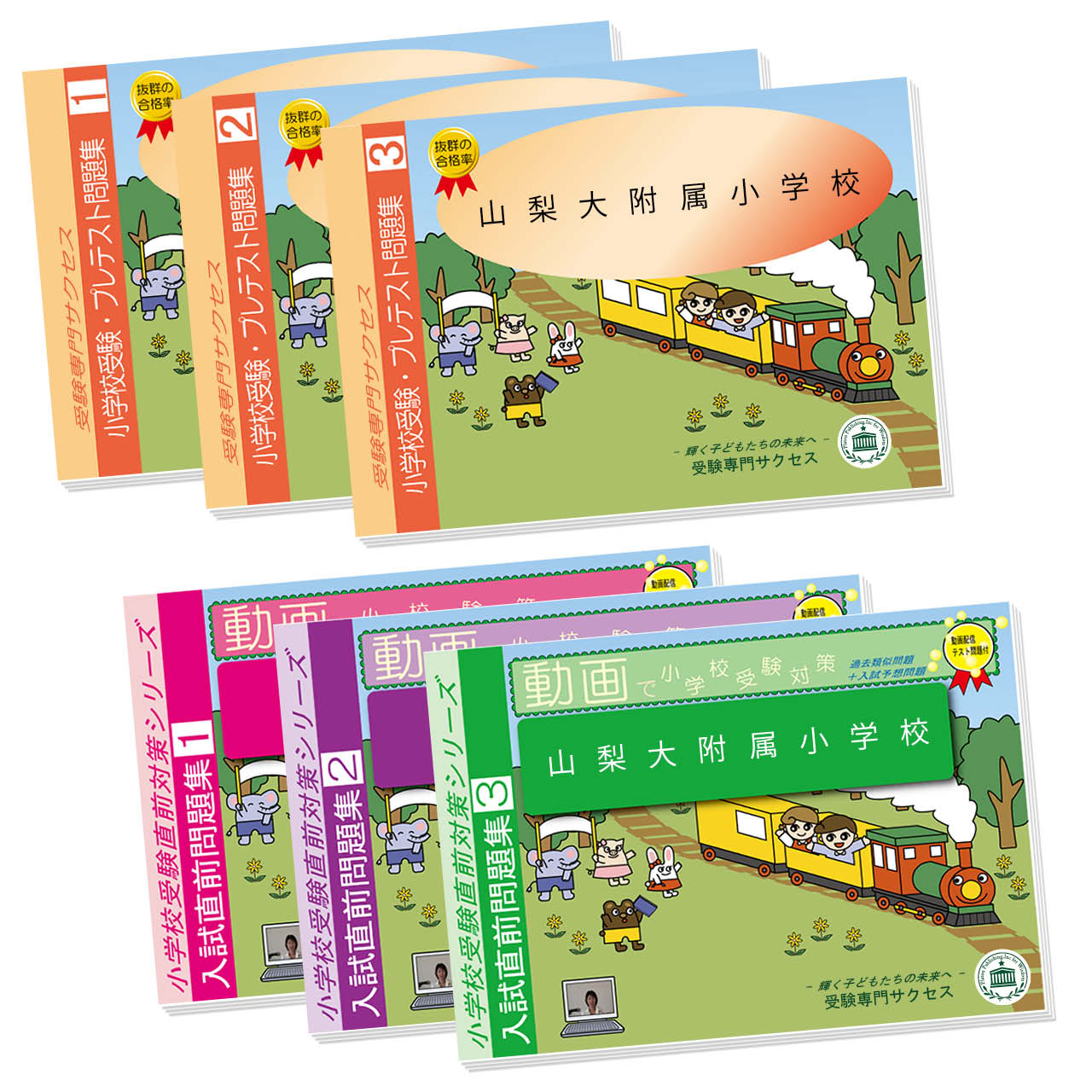 受験専門サクセス　山梨学院小学校合格セット 楽天市場】山梨学院小学校・合格セット問題集 過去問の傾向と
