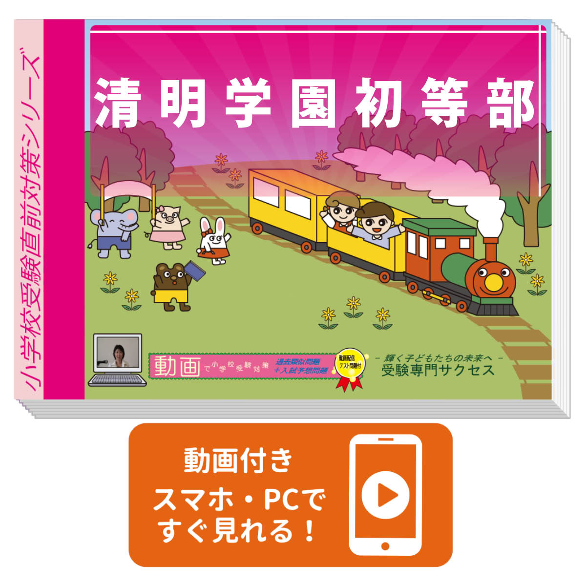 清明学園初等部入試直前問題集1-3動画付き