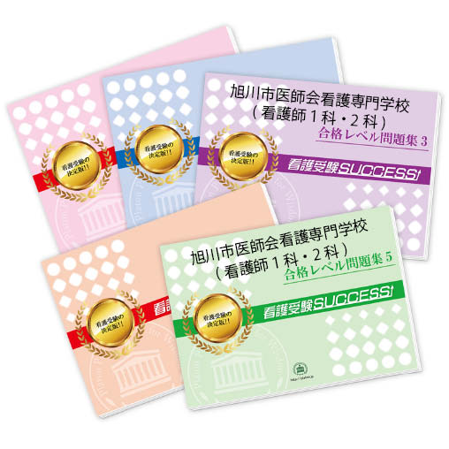 送時価 水田引手クォンティティ料無料 旭川品評会薬教員典礼看護専門職スクール 看護師 学科 2科 受験及第一揃え 5巻数 2friendshotel Com