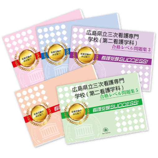 絶品 送料 代引手数料無料 広島県立三次看護専門学校 第二看護学科 受験合格セット 5冊 資格 検定 Hirosima3 Kango Z Theafternaut Com 絶品 送料 代引手数料無料 広島県立三次看護専門学校 第二看護学科 受験合格セット 5冊 資格 検定 Hirosima3 Kango Z Theafternaut Com