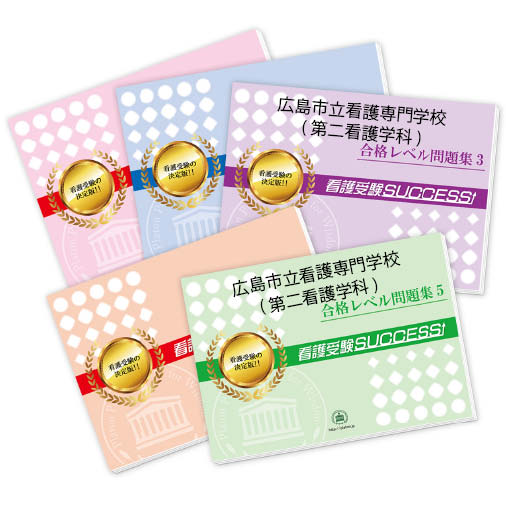 【tko】広島市立看護専門学校合格レベル問題集1~5 広島市立看護専門学校(第一看護学科) 合格レベル問題集