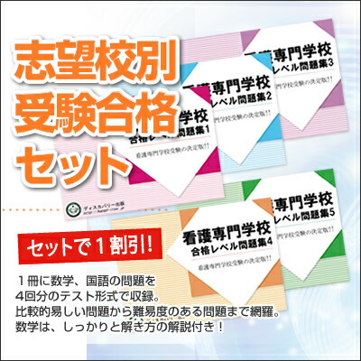 看護師資格 楽ギフ 包装 送料 代引手数料無料 宮本看護専門学校 合格セット問題集 5冊