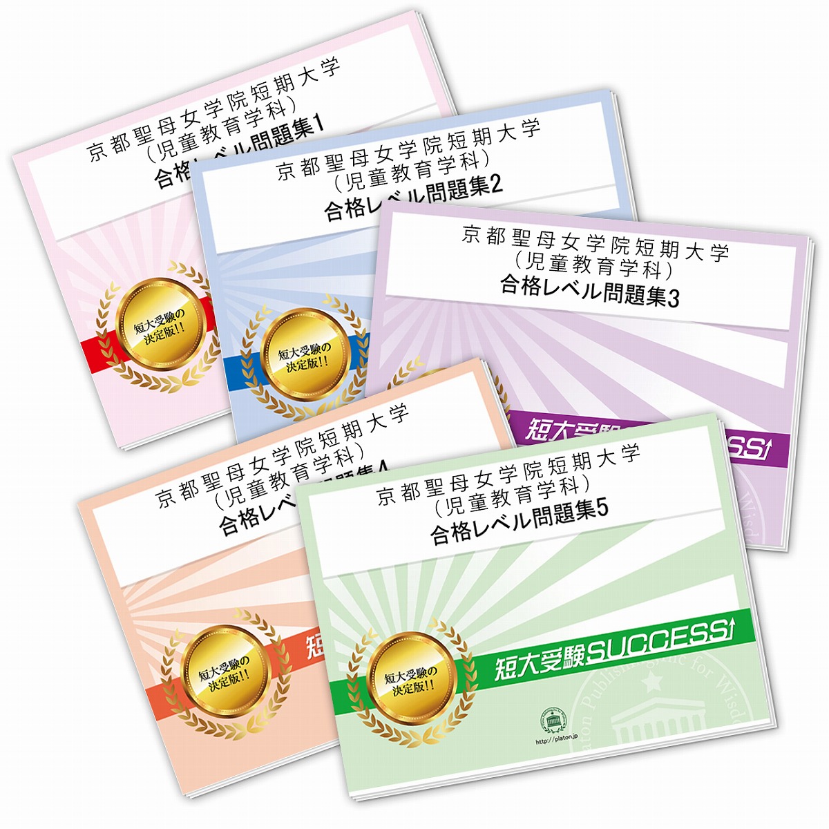 最安値挑戦 高校 大学受験 送料 代引手数料無料 京都聖母女学院短期大学 児童教育学科 受験合格セット 5冊