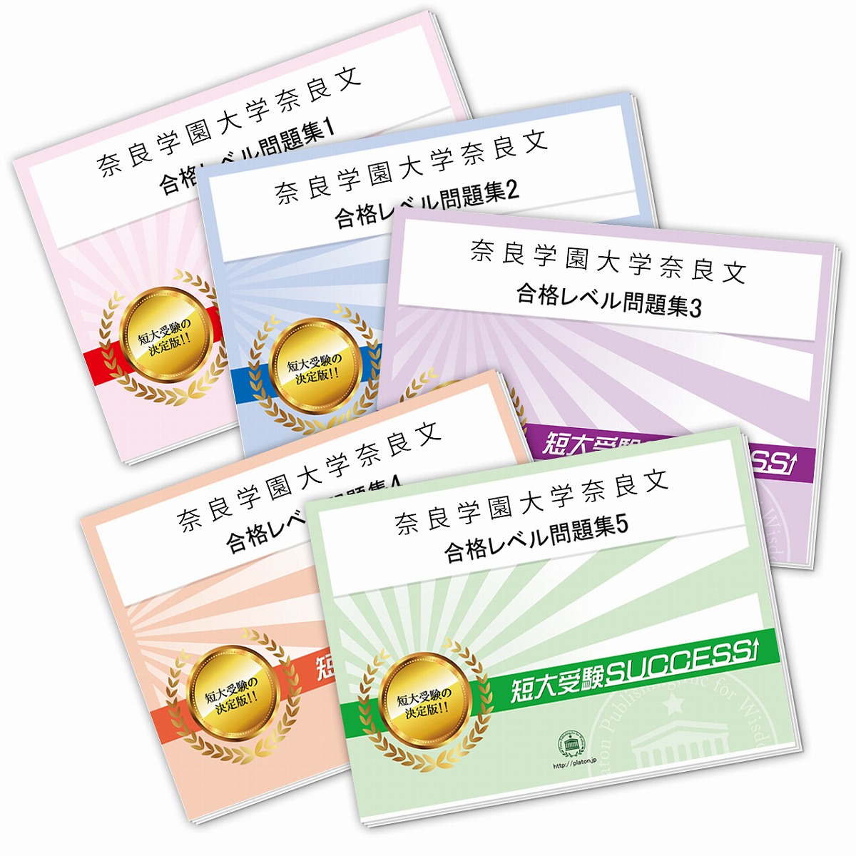 値引 送料 代引手数料無料 奈良学園大学奈良文化女子短期大学部受験合格セット 5冊 受験専門サクセス 美しい Www Facisaune Edu Py