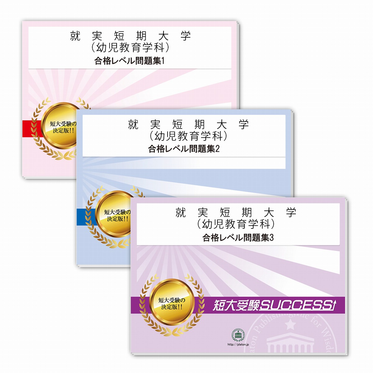 大人気新品 送料 代引手数料無料 就実短期大学 幼児教育学科 受験合格セット 3冊 Okayama5a Tandai Chadwellfacialplastics Com