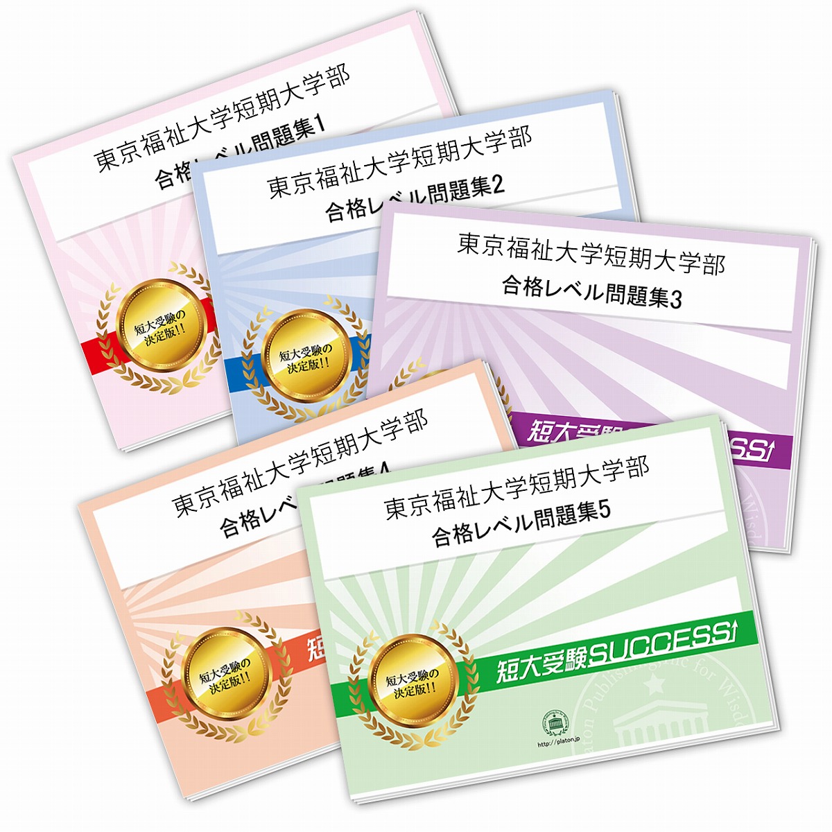 送料 代引手数料無料 東京福祉大学短期大学部受験合格セット 5冊 Udirons Com