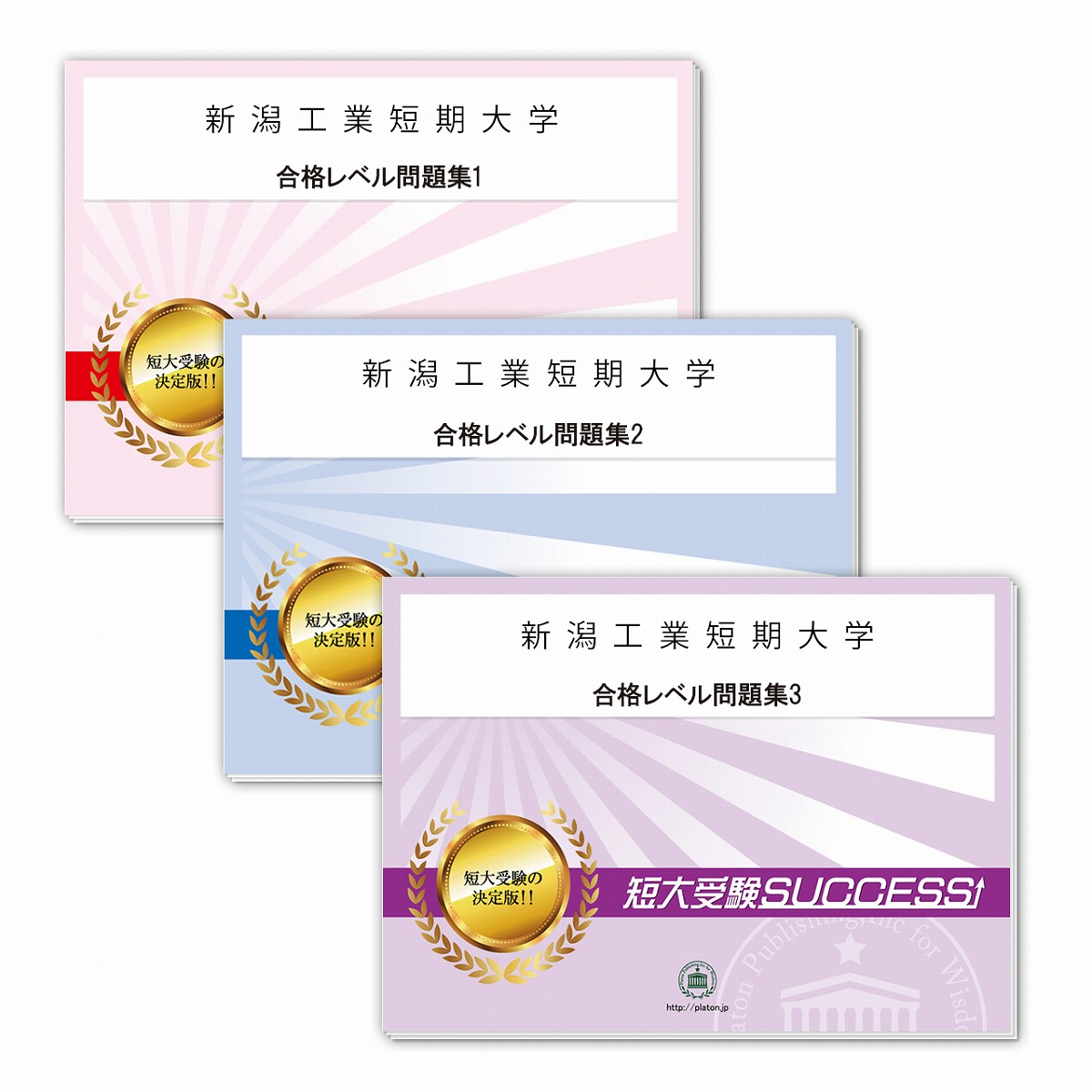 楽天市場】新潟職業能力開発短期大学校・合格セット問題集(3冊