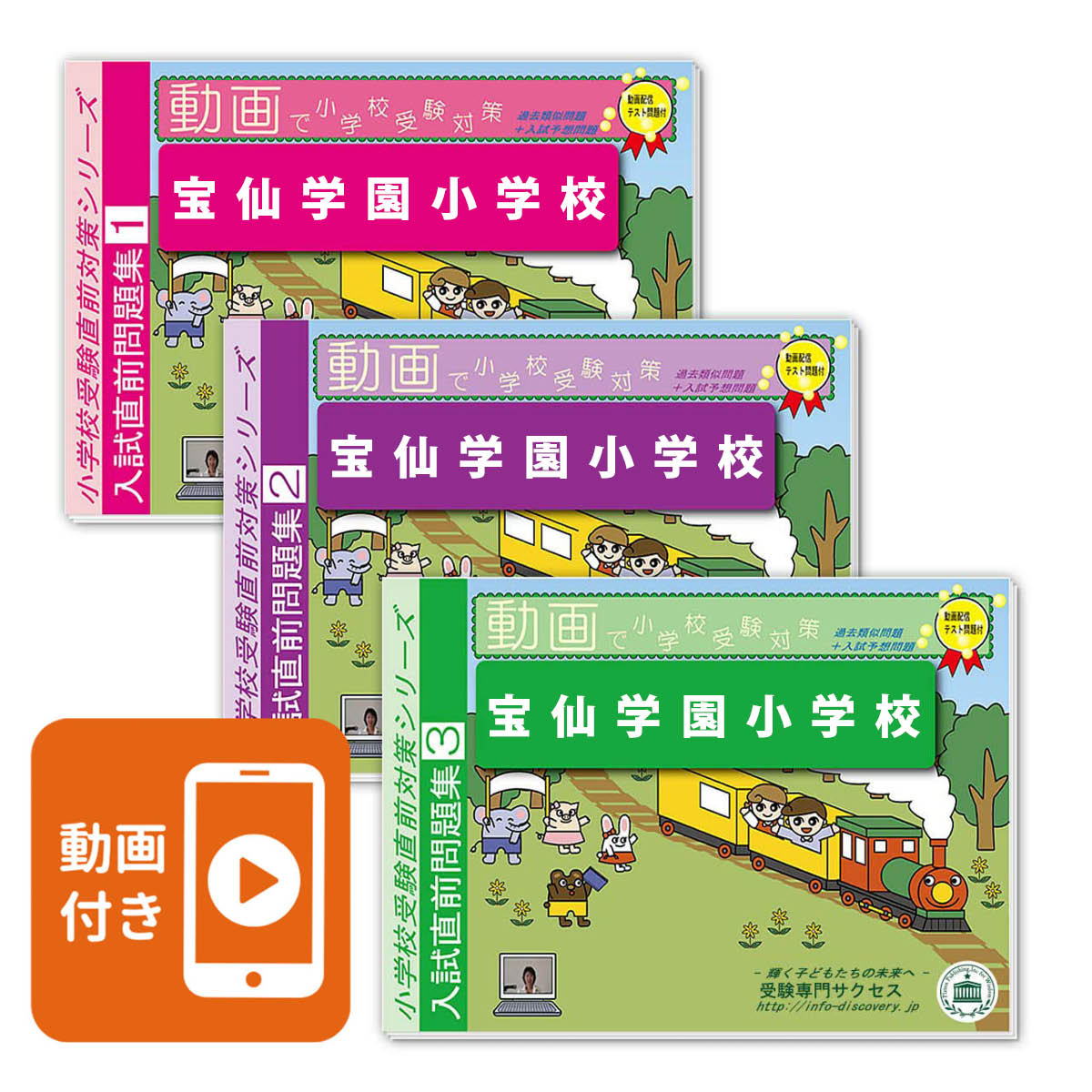 宝仙学園幼稚園　受験対策 2026 宝仙学園幼稚園・受験合格セット＋補助教材セット 問題集