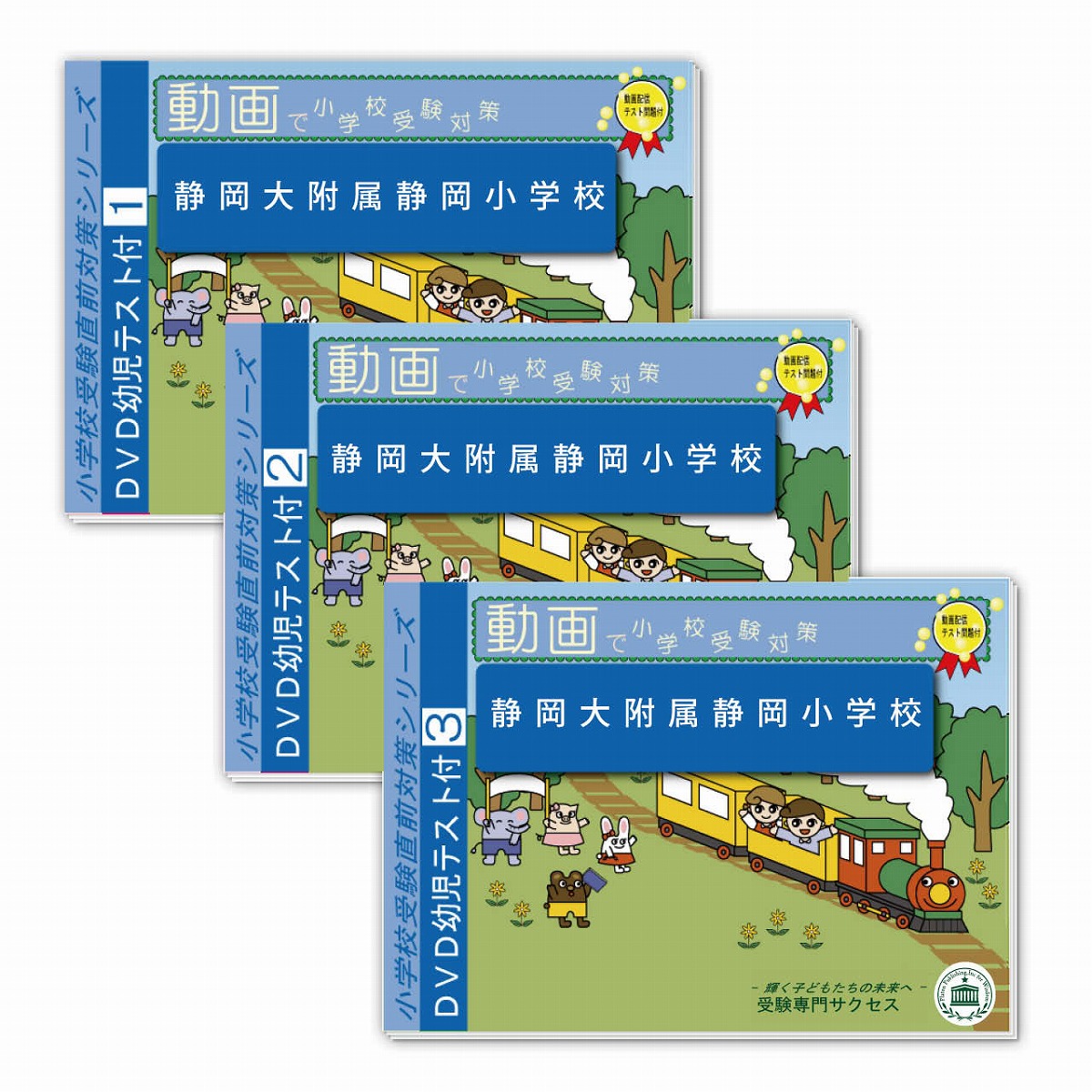 サレジオ小学校 プレテスト問題集 3冊セット 2026 サレジオ小学校入試直前問題集（3冊) | 受験専門サクセス