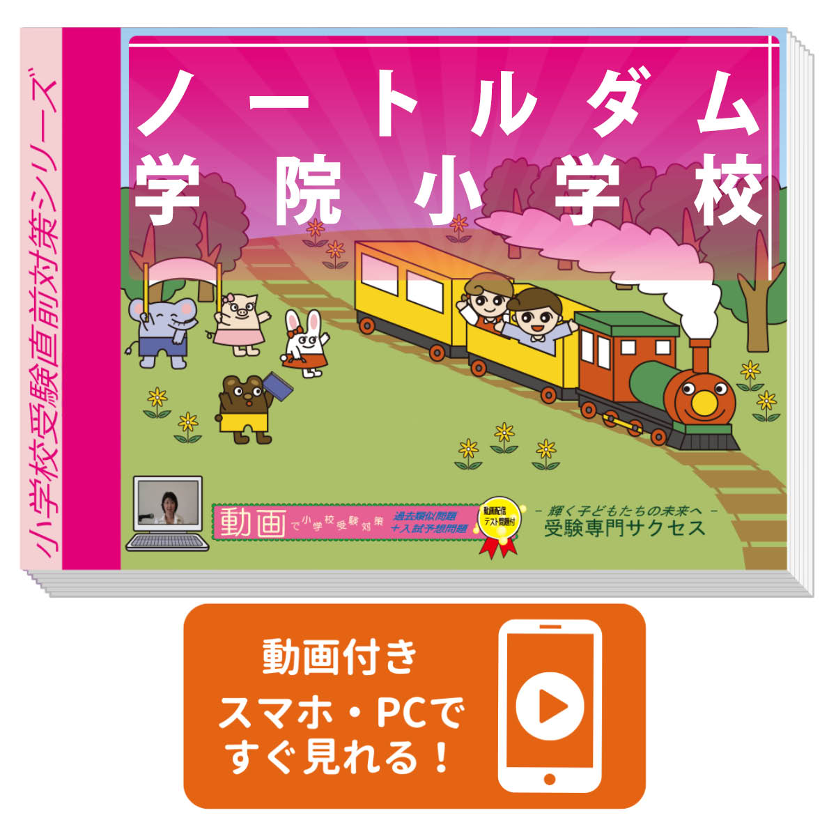 楽天市場】2026 ノートルダム学院小学校・合格セット問題集 過去問の