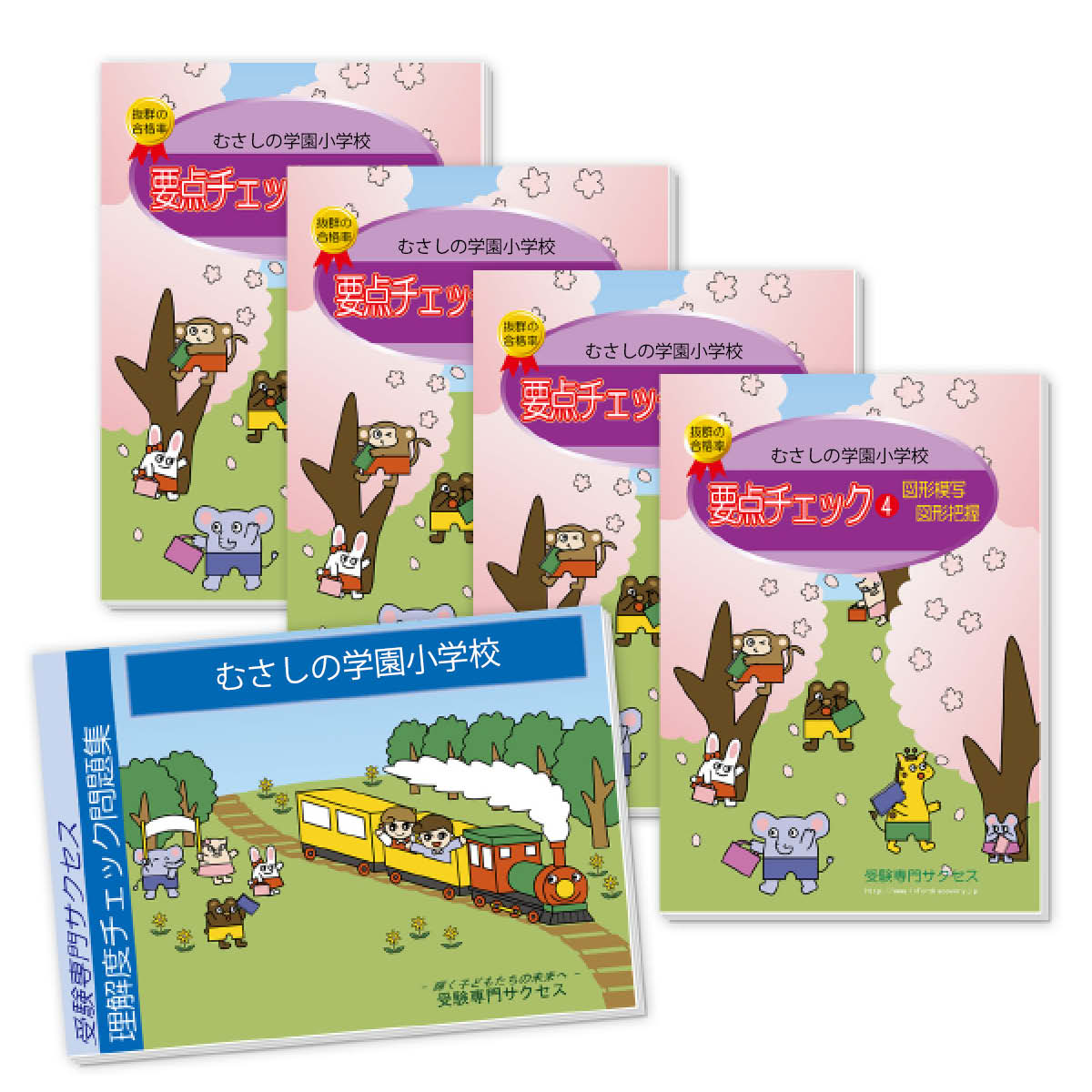 送料 代引手数料無料 むさしの学園小学校 分野別要点チェック問題集 受験専門サクセス 送料 代引手数料無料 むさしの学園小学校 分野別要点チェック問題集 受験専門サクセス