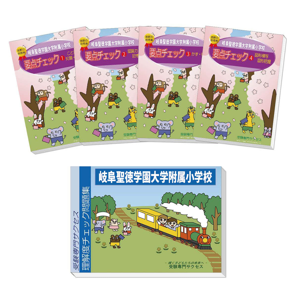 安心の定価販売 送料 代引手数料無料 岐阜聖徳学園大学附属小学校 分野別要点チェック問題集 受験専門サクセス 年最新海外 Saanjafashion In