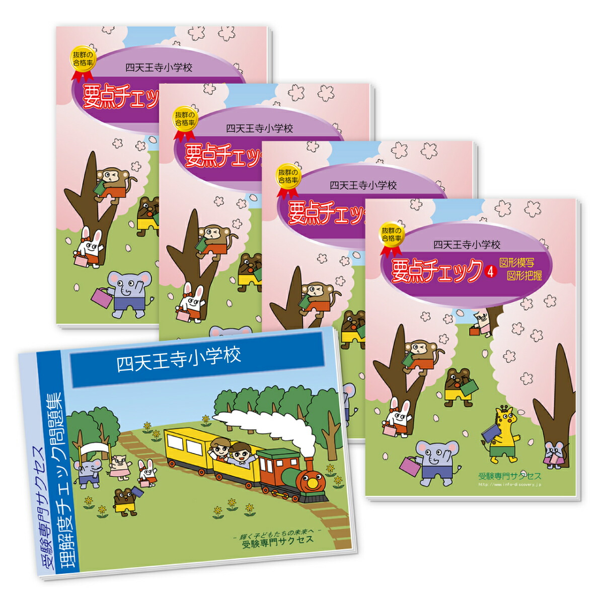 四天王寺小学校 分野別要点チェック問題集 受験専門サクセス 幼児ドリル 送料 代引手数料無料 四天王寺小学校 分野別要点チェック問題集 受験専門サクセス 幼児ドリル 送料 代引手数料無料
