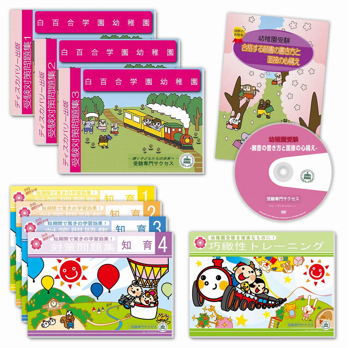 白百合学園幼稚園 過去問 問題集 願書 東洋英和幼稚園 学習院幼稚園 成城幼稚園 白百合学園幼稚園 過去問 問題集 願書 東洋英和幼稚園 学習院