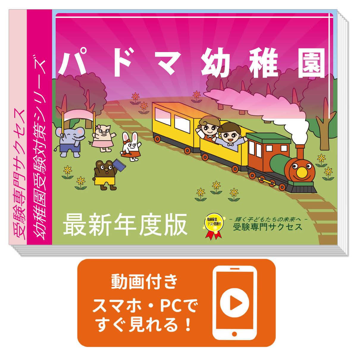 幼稚園対策セット受験専門サクセス　パドマ幼稚園 楽天市場】2026 パドマ幼稚園・合格セット＋補助教材セット 問題集