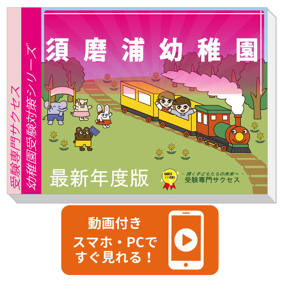 幼稚園対策セット受験専門サクセス　パドマ幼稚園 幼稚園対策セット受験専門サクセス パドマ幼稚園 幼稚園対策セット受験