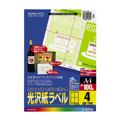 コクヨ　OAラベル　光沢紙ラベル　A4判　4面（角丸）　入り数:100枚　レーザープリンター用　メーカー品番:LBP-G1904　ラベルサイズ:W95xH135mm　白色度約77%