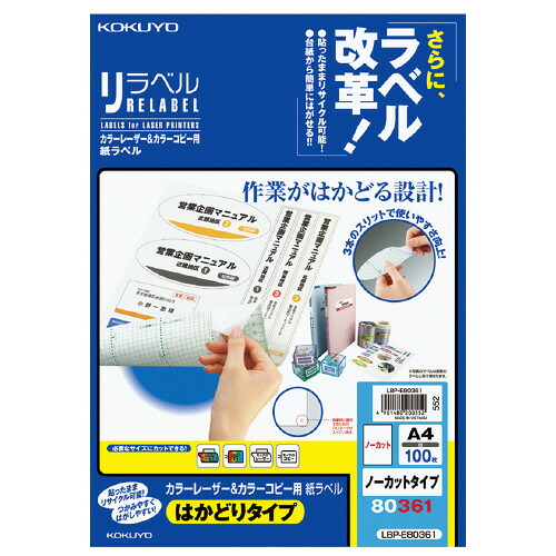 コクヨ　OAラベル　A4判　ノーカット　入り数:100枚　レーザープリンター用　リラベル　台紙からはがしやすい　メーカー品番:LBP-E80361　ラベルサイズ:210x297mm　紙厚:ラベル本体/0.08mm、総厚/0.14mm　白色度約81%