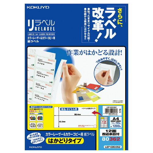 コクヨ　OAラベル　A4判　12面　入り数:100枚　レーザープリンター用　リラベル　台紙からはがしやすい　メーカー品番:LBP-E80362　ラベルサイズ:W86.4xH42.3mm　白色度約81% 5,425円