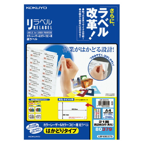 コクヨ　OAラベル　A4判　21面（角丸）　入り数:100枚　レーザープリンター用　リラベル　台紙からはがしやすい　メーカー品番:LBP-E80379　ラベルサイズ:W63.5xH38.1mm　白色度約81%