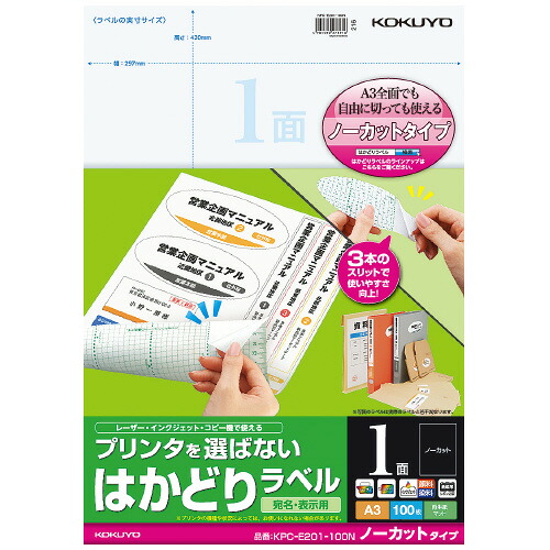 コクヨ　OAラベル　A3判　ノーカット　入り数:100枚　レーザー/インクジェットプリンター両用　はかどりラベル　メーカー品番:KPC-E201-100N　ラベルサイズ:420x297mm　白色度約85%