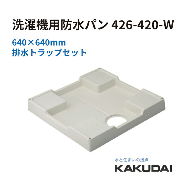 楽天市場 特価 Kakudai カクダイ 洗濯機パン 洗濯機用防水パン 426 4 W 防水パン 洗濯パン トラップ付き 洗濯機置き場 激安 送料無料 住宅設備 洗面所 Ok Depot