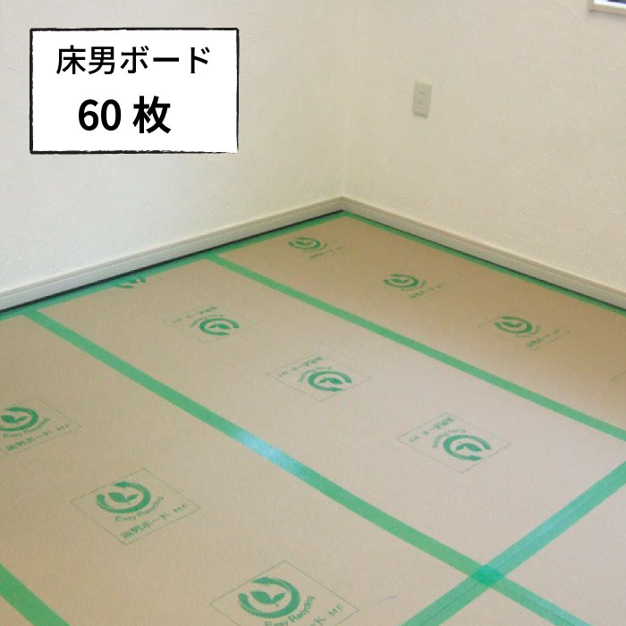 床男ボード しょうなんボード 60枚 2.3mm&times;720mm&times;1700mmエムエフ MF養生ボード 床養生材 建築 リフォーム 廊下の養生 屋内用｜OK-DEPOT