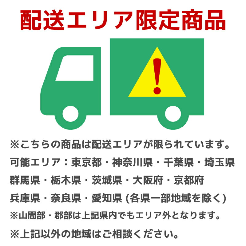配送エリア限定