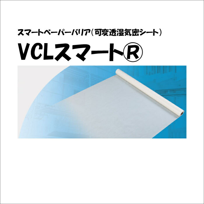 スマートベーパーバリア 可変透湿・気密シート ＶＣＬスマート? 透湿 防水 遮熱 気密 内装 下地 シート