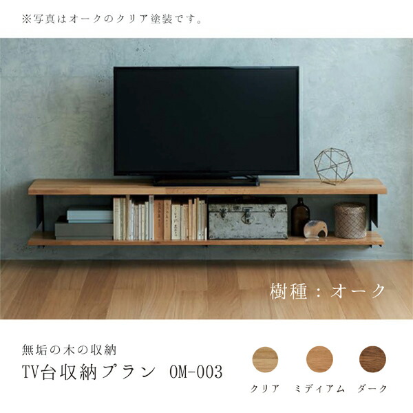 白木一 純一無雑の木の納める OM-003 TV台納める腹積もり オーク材 純一無雑材 テレビ受像機まわり 取り合わせ納める 仕立て上げる棚 室内装飾 分かりやすい WOODONE