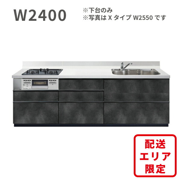 激安 システムキッチン エラーレ Xタイプ W2400 下台  I型 壁付タイプ 240cm 人大 スライド収納 引出 浄水器内蔵 静音シンク 収納力 低価格 格安 安い 大特価