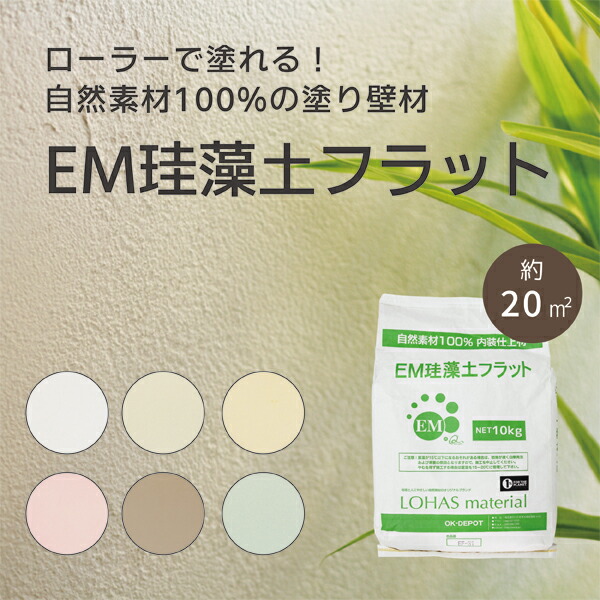 塗り壁材 EM珪藻土フラット 10kg LOHAS material ローラー塗り 内装材 室内用 自然素材 100％ DIY 消臭 調湿 安心 安全 内装材 リフォーム 湿気 湿度 左官