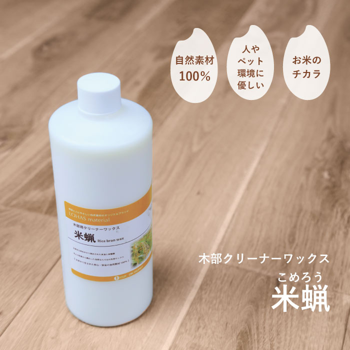 米蝋（こめろう） 500ml～10L 水性 クリーナー ワックス メンテナンス 室内用 ウレタン 合板 自然素材 速乾 DIY お手入れ 掃除 ツヤ出し 低臭 蜜蝋
