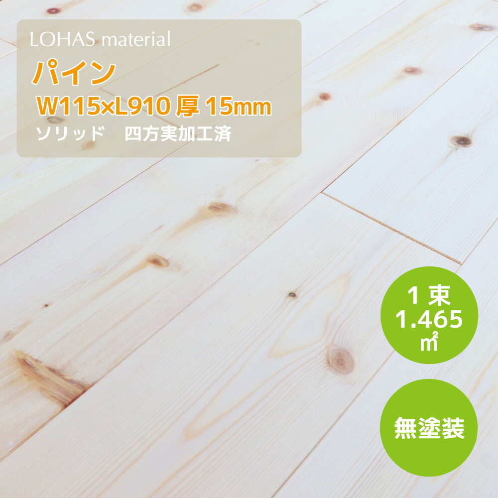 パイン 純一無雑 フローリング 無ペンキ塗り W115×D15×L910 節有 115巾 標準尺度評点 PSMS-115 床材 リフォーム 純一無雑立ち会い場 LOHAS material
