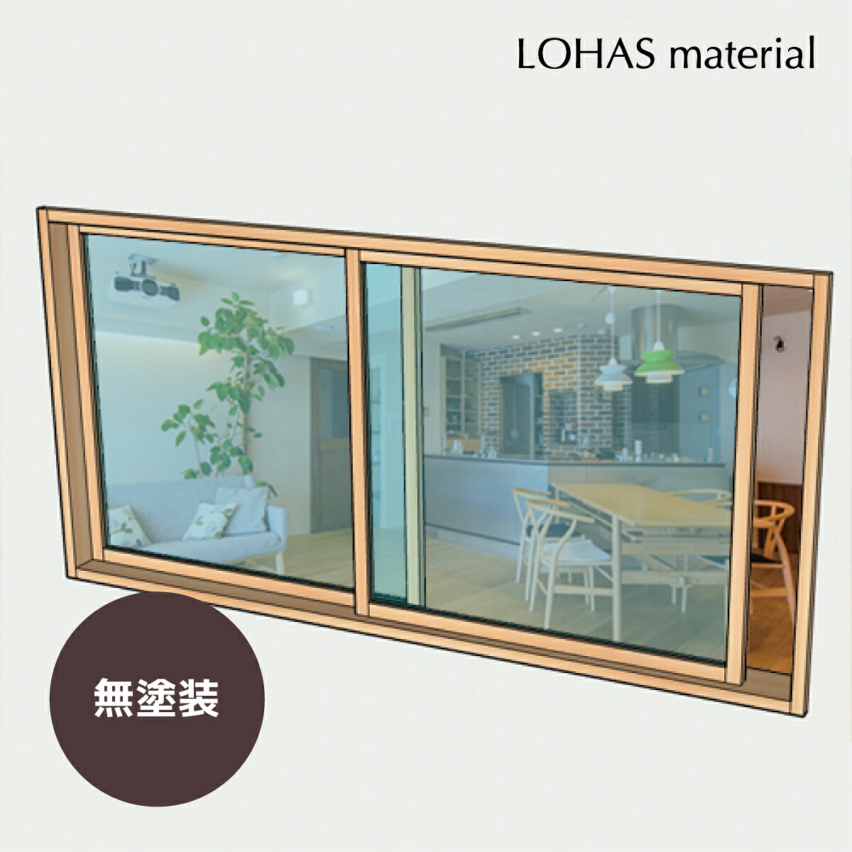 室内窓 引違窓（細框30mm敷居すべり仕様） W1625×H800mm 無塗装 パイン 国産杉 室内 窓 木製 インテリア 自然素材 おしゃれ 無垢 特注 オーダー