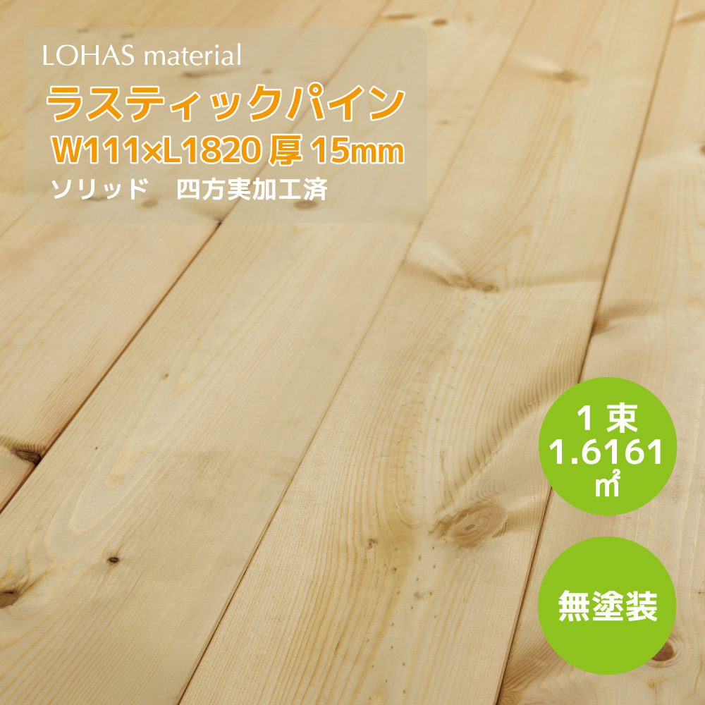 楽天市場】LOHAS material 無垢フローリング 床材 パイン 無垢床材 