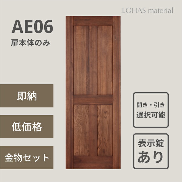 無垢 建具 室内ドア エントリーモデル Ae06 パイン 本体のみ 表示錠あり Lohas Material 木製 安い おしゃれ インテリア ブラウン ナチュラル 即納 在庫品 Americanselecthealth Com
