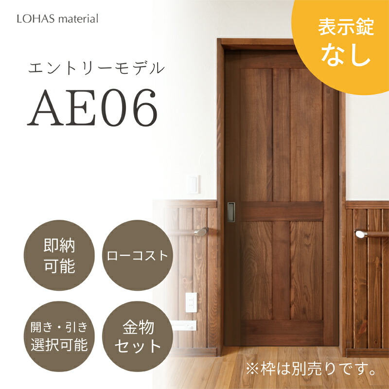 【楽天市場】表示錠なし AE09 室内ドア 無垢 建具 エントリーモデル Entry model パイン 本体のみ LOHAS material 木製  安い インテリア ブラウン ナチュラル 即納 在庫品 : OK-DEPOT