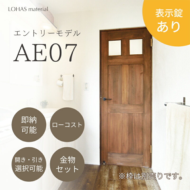 楽天市場】表示錠無し AE07 室内ドア 無垢 建具 エントリーモデル Entry model パイン 本体のみ LOHAS material 木製  安い インテリア ブラウン ナチュラル 即納 在庫品 : OK-DEPOT