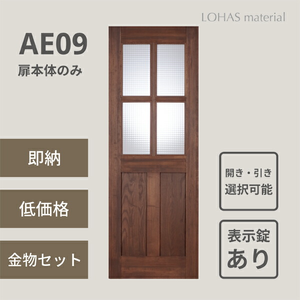 楽天市場 無垢 建具 室内ドア エントリーモデル Ae09 パイン 本体のみ 表示錠あり Lohas Material 木製 安い おしゃれ インテリア ブラウン ナチュラル 即納 在庫品 Ok Depot