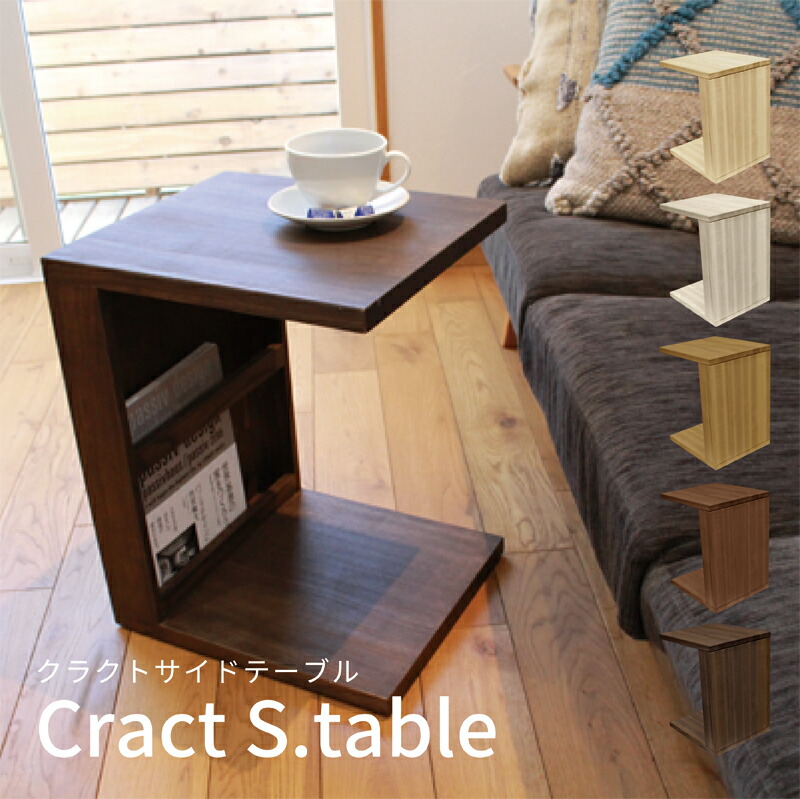 楽天市場】Cract s.table クラクトサイドテーブル コの字 サイドラック ナイトテーブル 木製 木 おしゃれ サイド テーブル 机 無垢  デスク ベッドサイド ソファー ソファ : OK-DEPOT