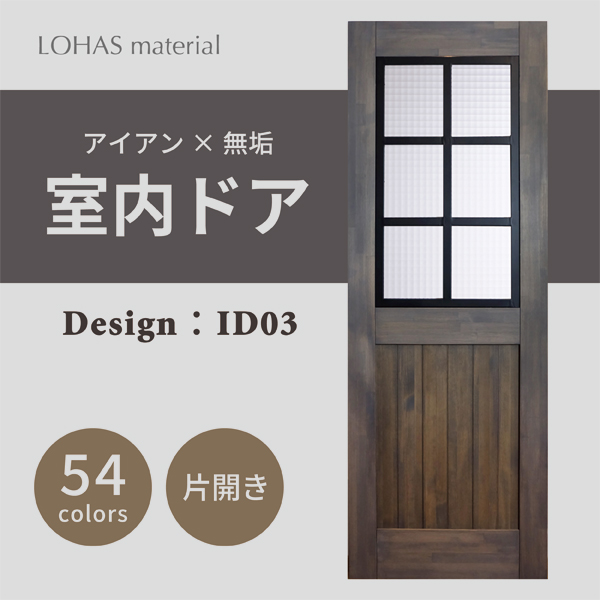 楽天市場】室内ドア 枠セット アイアンシリーズ ID02 LOHAS material 