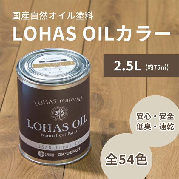 LOHAS OIL カラー 2.5L 約75平米 ロハスオイル 国産 木部 油性 自然塗料 安心 亜麻仁油 DIY 撥水 1回塗り 臭わない