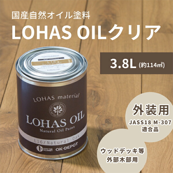 自然 油性 塗料 ロハスオイル外装用 クリア 3.8L 約114平米 木部 国産 DIY 撥水 自然素材 JASS18 M-307適合 1回塗 木材 日本製 屋外 木工 LOHAS OIL