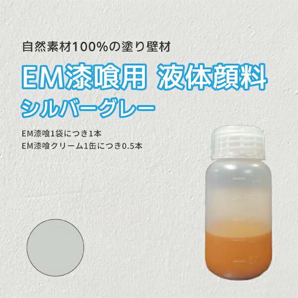 LOHAS material EM漆喰用 液体顔料 シルバーグレー ES-11 漆喰 塗り壁 効果 自然素材 調湿 殺菌 耐火 パターン テクスチャー コテ カラー 壁 天井