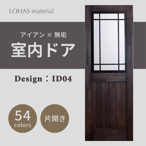 楽天市場】室内ドア 枠セット アイアンシリーズ ID03 LOHAS material